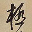 極書法圖片