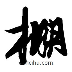 張瑞圖寫的草書棚