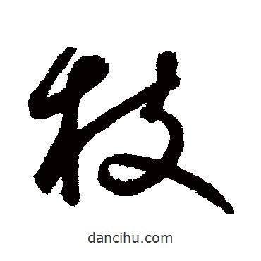鮮于樞寫的草書枝