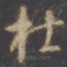 智永写的草书杜