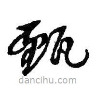 何紹基寫(xiě)的草書(shū)甄