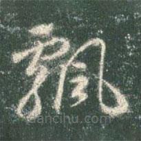 智永寫的草書飄