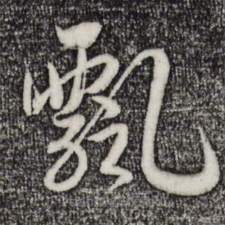 宋高宗寫的草書飄