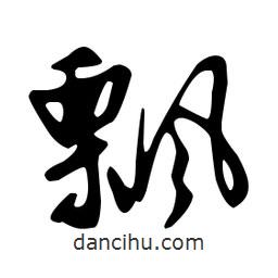 文征明寫的草書飄