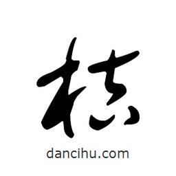 佚名寫的草書桔