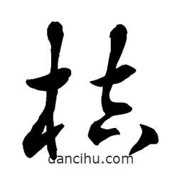 章草寫的草書桔