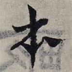 趙孟頫寫的草書本