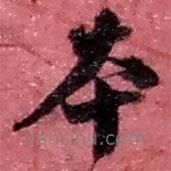 趙之謙寫的草書本