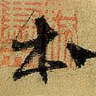 楊維楨寫的草書本