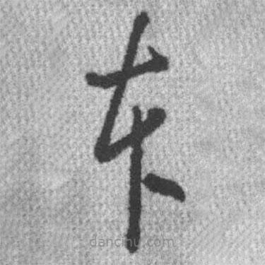 启功写的草书本