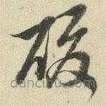 王澍寫的草書酸