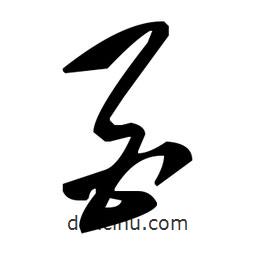 草書酉
