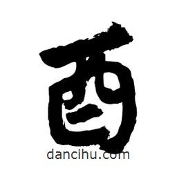 邢源高寫(xiě)的草書(shū)酉