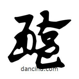 佚名寫的草書醢