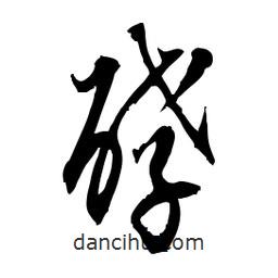 佚名寫(xiě)的草書(shū)酵