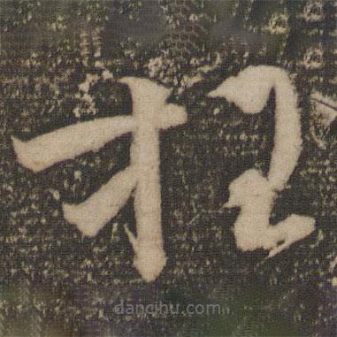 文彥博寫的草書枉