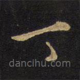 王鐸寫的草書(shū)丁