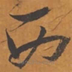 张瑞图写的草书西