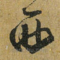 怀素写的草书西