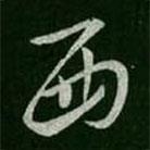 淳化阁帖写的草书西