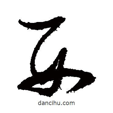 張瑞圖寫的草書西