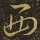 王羲之寫(xiě)的草書(shū)西