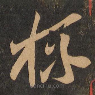 李懷琳寫的草書杯