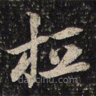 杜杲写的草书桓