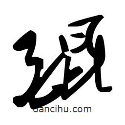 草書醌