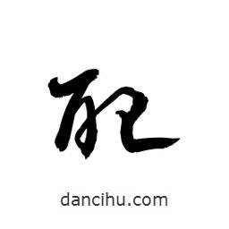 黎凡寫的草書配