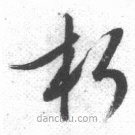 啟功寫的草書朽