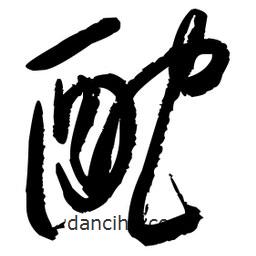 王鐸寫的草書酡