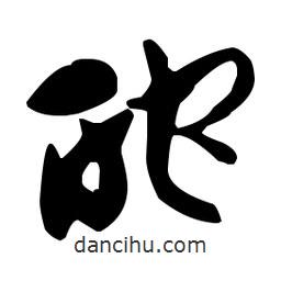 孫過庭寫的草書酡