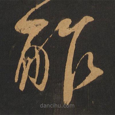 游酢寫(xiě)的草書(shū)酢