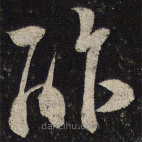 范成大寫(xiě)的草書(shū)酢