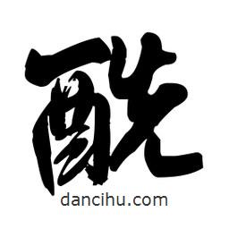 王铎写的草书酰