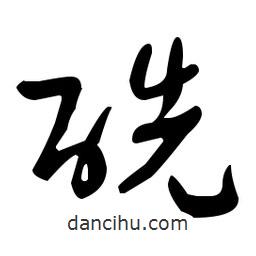 于右任寫(xiě)的草書(shū)酰
