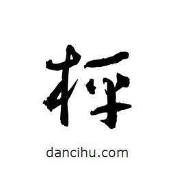 黎凡寫的草書枰