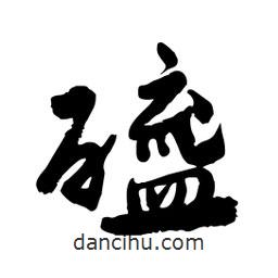 邢源高寫的草書醯
