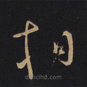 懷素寫的草書相