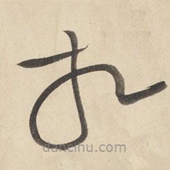 黃庭堅寫的草書相