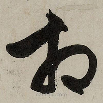 文征明寫的草書相