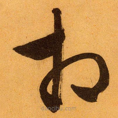 文征明寫的草書相