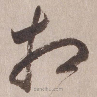 董其昌寫的草書相