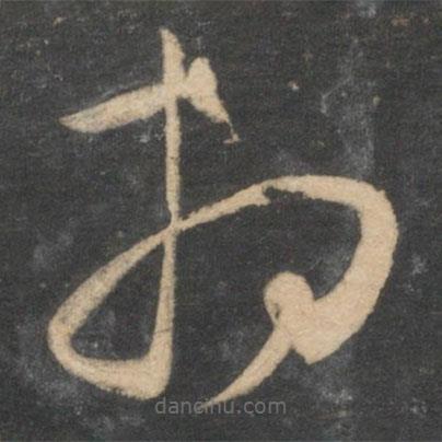 祝枝山寫(xiě)的草書(shū)相