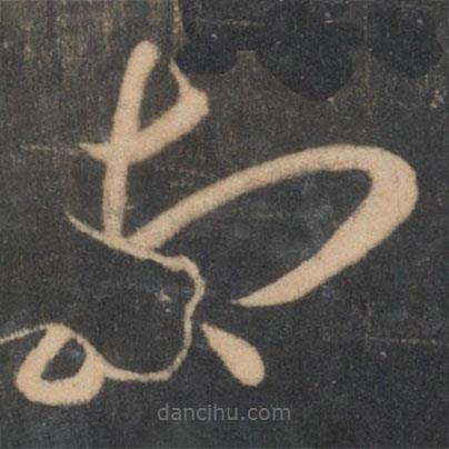 李怀琳写的草书相