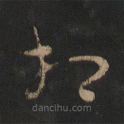 王羲之寫的草書相