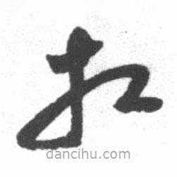 啟功寫的草書相