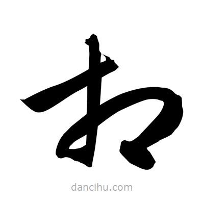 孫萬民寫的草書相