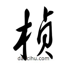黃彰任寫的草書楨